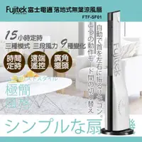 在飛比找ETMall東森購物網優惠-Fujitek富士電通無葉涼風扇/大廈扇/高塔扇 FTF-S