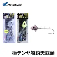 在飛比找蝦皮商城優惠-【獵漁人】Hayabusa 極 船釣天亞頭 40 50號 岸