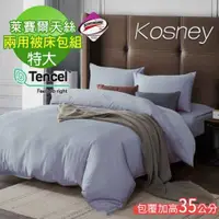 在飛比找ETMall東森購物網優惠-KOSNEY 琥珀藍 頂級素色系列吸濕排汗萊賽爾天絲特大兩用