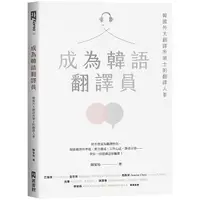 在飛比找金石堂優惠-成為韓語翻譯員：韓國外大翻譯所碩士的翻譯人蔘