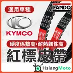 【現貨免運】BANDO 阪東皮帶 LIKE125 新名流 LIKE150 GY6 G3 G4 迪爵 GP125 皮帶