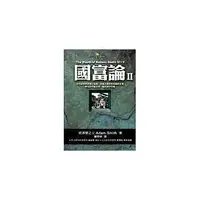 在飛比找蝦皮購物優惠-【樂辰書店】國富論 II Adam Smith/著 _先覺出