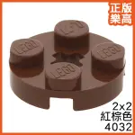 樂高 LEGO 紅棕色 2X2 圓形 薄板 薄片 薄磚 4032 4211159 REDDISH PLATE ROUND