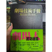 在飛比找蝦皮購物優惠-劇場人技術手冊 劇場人武功密技