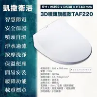 在飛比找森森購物網優惠-【CAESAR 凱撒衛浴】TAF220瞬熱式免治 easel