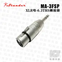 在飛比找蝦皮商城優惠-Stander MA-3FSP XLR母頭 轉 6.3mm 