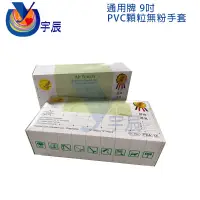 在飛比找蝦皮購物優惠-【宇辰】《現貨》 通用牌 PVC 無粉顆粒手套 9吋長 Ai