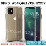 OPPO A54(4G)/CPH2239 專用 氣墊殼/全包/手機殼/後蓋/防摔/空壓/抗震/防摔輕薄