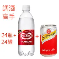 在飛比找蝦皮購物優惠-調酒高手系列組 威金森碳酸水500ml-24入+舒味思薑汁汽