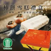 在飛比找鮮拾優惠-【番路農會】柿餅雪糕禮盒-85g-10支-盒 (2盒組)