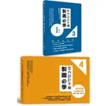 室內設計手繪製圖必學3透視圖【暢銷修訂版】從基礎到快速繪製的詳細步驟拆解／室內設計手繪製圖必學4【2024最新考題版】