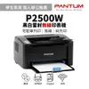 【電商宅配單、學生家用】PANTUM P2500W 黑白無線雷射印表機