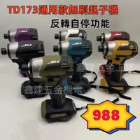 在飛比找蝦皮商城精選優惠-特價出清 牧田 18v 通用款 TD173 起子機 無刷起子