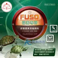 在飛比找Yahoo!奇摩拍賣優惠-【AC草影】FUSO 福壽 專研 胡蘿蔔素烏龜飼料（120g