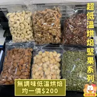 在飛比找蝦皮購物優惠-林琦嚴選 低溫烘焙 無調味堅果 綜合堅果 均一價$200 夏