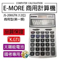 在飛比找Yahoo!奇摩拍賣優惠-E-MORE 小K值 桌上型 12位數 計算機 JS-200