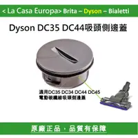 在飛比找蝦皮購物優惠-My Dyson 吸頭側邊蓋，DC35 DC44 DC26 