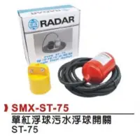 在飛比找蝦皮購物優惠-【陞仔】RADAR 雷達牌 ST-75 污水浮球開關 液面控
