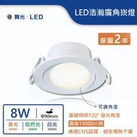 在飛比找松果購物優惠-【舞光.LED】8W浩瀚廣角崁燈(崁入孔9cm)(暖白/自然