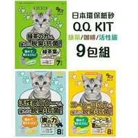 在飛比找Yahoo!奇摩拍賣優惠-【九包組~免運!!】QQKIT 日本環保紙砂貓砂 (咖啡8L