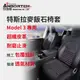 【安伯特】特斯拉麥飯石椅套 Model 3專用