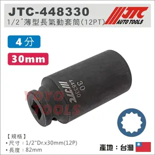 【YOYO汽車工具】JTC-448330 1/2" 薄型長氣動套筒(12PT) 30mm 4分 12角 薄 氣動 長套筒