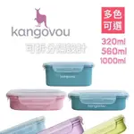 韓國 KANGOVOU 小袋鼠 不鏽鋼安全餐盒 560ML 320ML 1000ML