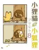 ◆台中卡通◆東立漫畫 小狸貓和小狐狸 8（首刷附錄版）(書腰)(附明信片) 作者 アタモト