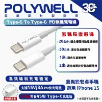 在飛比找蝦皮商城優惠-POLYWELL PD Type C To C 3A 45W