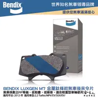 在飛比找樂天市場購物網優惠-BENDIX LUXGEN M7 SUV/EV 12~年 金