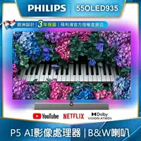 在飛比找樂天市場購物網優惠-【Philips 飛利浦】55吋 4K OLED Andro