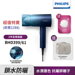 送尼龍沐浴球+收納包【Philips飛利浦】BHD399/61水潤護色負離子吹風機(極光星光藍)(贈品款式隨機,送完為止)