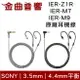 Sony 索尼 IER-Z1R IER-M7 IER-M9 3.5 / 4.4 原廠 耳機線 | 金曲音響