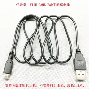 【老A商社】適用於WII U PAD GamePad任天堂掌機手柄wiiu主機USB充電線連接線