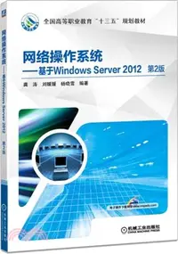 在飛比找三民網路書店優惠-網絡操作系統：基於Windows Server 2012(第