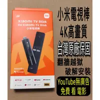 在飛比找蝦皮購物優惠-現貨 小米電視棒 4K 台灣原廠保固 原裝未拆封 可加購 翻