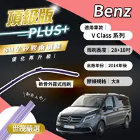 在飛比找蝦皮購物優惠-【頂級版Plus】世茂嚴選 SM矽膠雨刷膠條 Benz V 