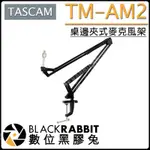 數位黑膠兔【 TASCAM TM-AM2 桌邊夾式麥克風架 】