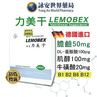 德國田上 力美干 LEMOBEX 力美肝 軟膠囊 300顆 【詠安世界商城】