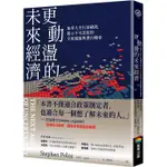 [商周~書本熊二館] 更動盪的未來經濟：加拿大央行前總裁，揭示不可忽視的全球風險與潛在機會 9786263187832<書本熊二館>