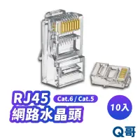 在飛比找蝦皮商城優惠-RJ45 水晶頭 10入 網路水晶頭 網路接頭 CAT.5e