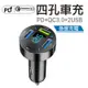 【$199超取免運】PD+QC快充+2USB 4孔車充 TYPE-C+QC3.0+USB*2 隱形車充 手機充電 車用充電器 USB車充 充電轉換器 點煙器