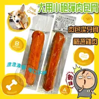 在飛比找蝦皮購物優惠-小砲彈 肉包骨 台灣製造 犬用潔牙骨 潔牙骨 犬用耐咬零食 