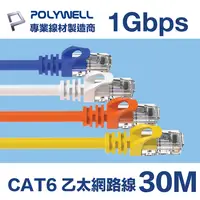 在飛比找PChome24h購物優惠-POLYWELL CAT6 網路線 30M