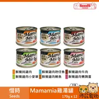 在飛比找樂天市場購物網優惠-沛茲寵物【整箱 惜時 Seeds Mamamia 雞湯餐罐 