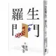 羅生門：獨家收錄【芥川龍之介特輯】及＜侏儒的話＞＜某個傻子的一生＞＜啃書＞