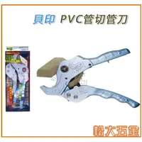 在飛比找蝦皮購物優惠-【附發票】日本 貝印  PVC塑膠管切管刀 VP-36A V