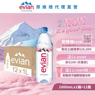 【evian依雲】 天然礦泉水(寶特瓶1000ml/12入)X1箱(免運費)