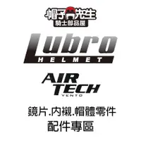 在飛比找蝦皮購物優惠-＊帽子先生＊LUBRO AIR TECH 原廠鏡片零件 內襯