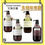 艾瑪花園 沐浴膠 500ML /舒爽清透 藜麥淨化 柔潤保濕 忍冬舒壓 水嫩細緻 刺槐紓緩 檸檬草香茅 保濕